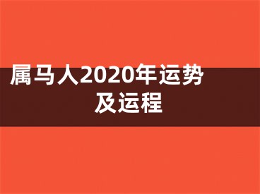 属马人2020年运势及运程