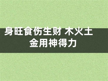 身旺食伤生财 木火土金用神得力