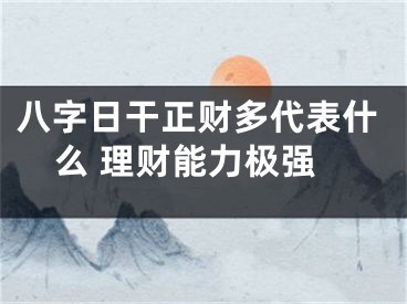 八字日干正财多代表什么 理财能力极强