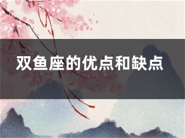 双鱼座的优点和缺点