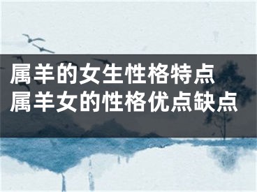 属羊的女生性格特点 属羊女的性格优点缺点