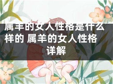 属羊的女人性格是什么样的 属羊的女人性格详解