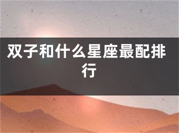 双子和什么星座最配排行