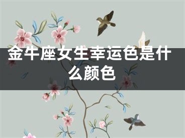 金牛座女生幸运色是什么颜色