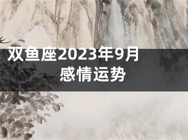 双鱼座2023年9月感情运势