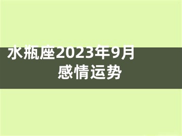 水瓶座2023年9月感情运势