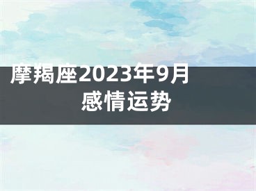 摩羯座2023年9月感情运势