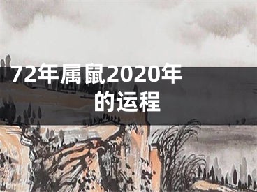 72年属鼠2020年的运程