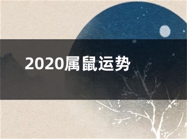 2020属鼠运势