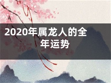 2020年属龙人的全年运势