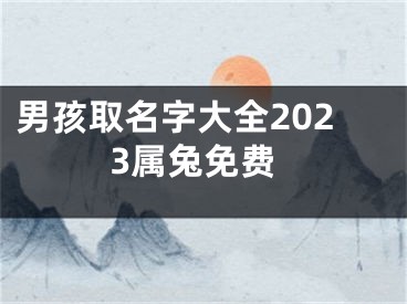 男孩取名字大全2023属兔免费