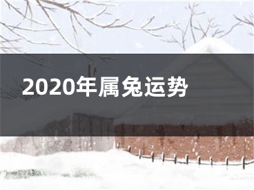 2020年属兔运势