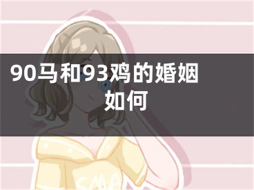 90马和93鸡的婚姻如何