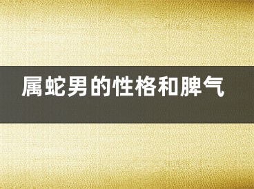 属蛇男的性格和脾气