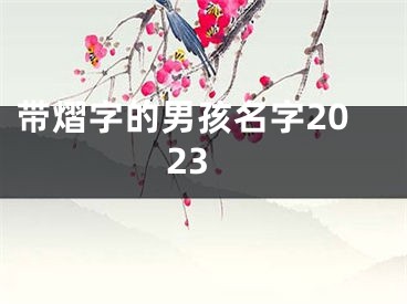 带熠字的男孩名字2023