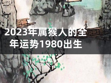 2023年属猴人的全年运势1980出生