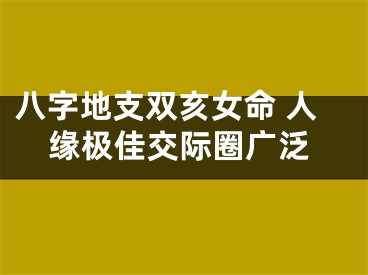 八字地支双亥女命 人缘极佳交际圈广泛