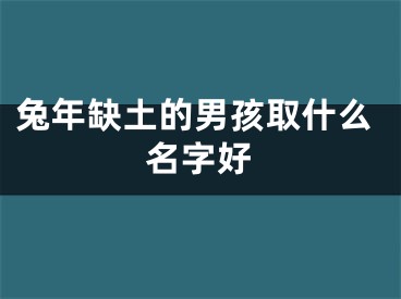 兔年缺土的男孩取什么名字好