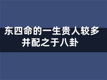 东四命的一生贵人较多 并配之于八卦