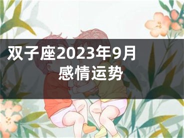 双子座2023年9月感情运势