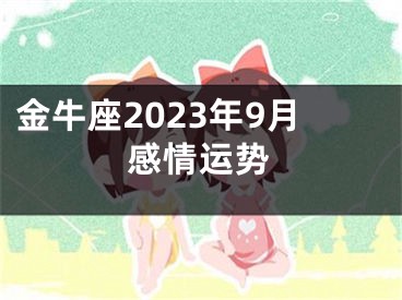 金牛座2023年9月感情运势