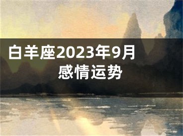 白羊座2023年9月感情运势