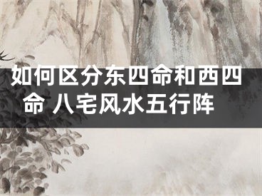 如何区分东四命和西四命 八宅风水五行阵