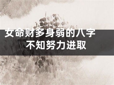 女命财多身弱的八字 不知努力进取