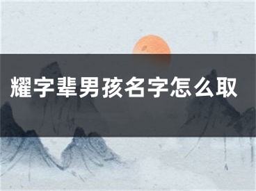 耀字辈男孩名字怎么取