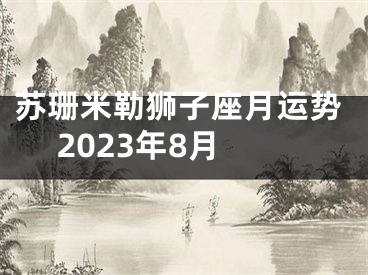 苏珊米勒狮子座月运势 2023年8月