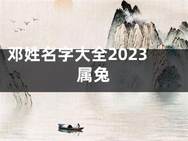 邓姓名字大全2023属兔