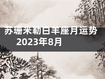 苏珊米勒白羊座月运势 2023年8月