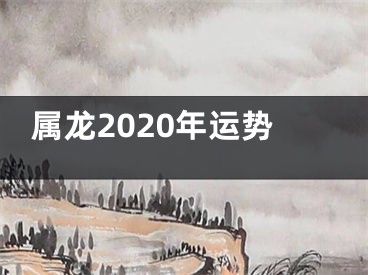 属龙2020年运势