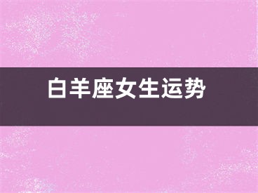 白羊座女生运势