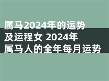 属马2024年的运势及运程女 2024年属马人的全年每月运势