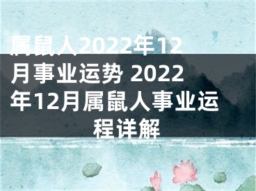 属鼠人2022年12月事业运势 2022年12月属鼠人事业运程详解