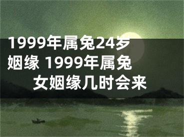 1999年属兔24岁姻缘 1999年属兔女姻缘几时会来