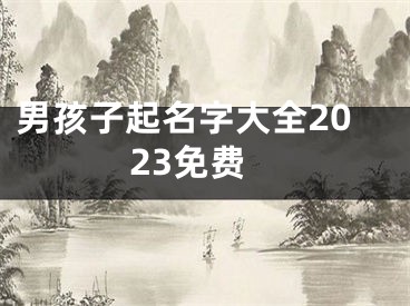 男孩子起名字大全2023免费