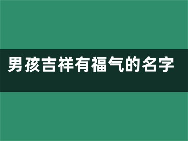 男孩吉祥有福气的名字