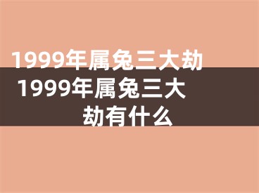 1999年属兔三大劫 1999年属兔三大劫有什么