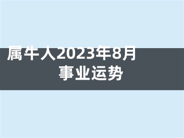 属牛人2023年8月事业运势