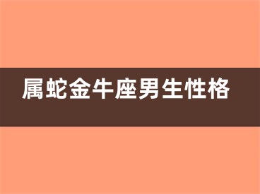 属蛇金牛座男生性格