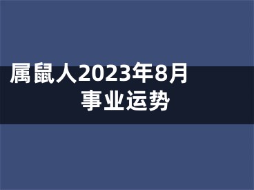 属鼠人2023年8月事业运势