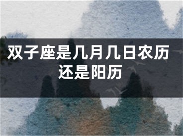 双子座是几月几日农历还是阳历