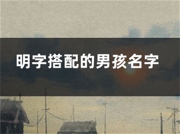 明字搭配的男孩名字