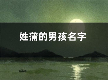 姓蒲的男孩名字