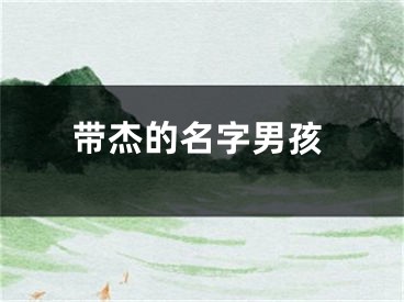 带杰的名字男孩