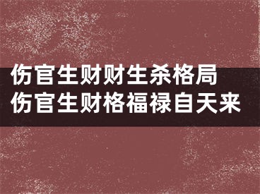 伤官生财财生杀格局 伤官生财格福禄自天来