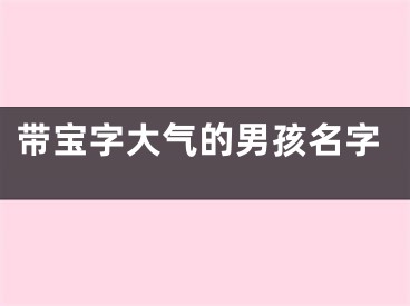 带宝字大气的男孩名字