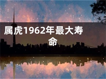 属虎1962年最大寿命